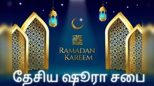 ஷூரா சபை - ரமழான் வழிகாட்டல்கள்